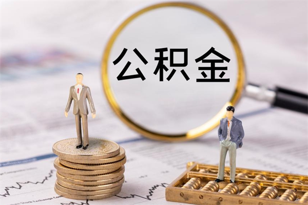 临沂个人公积金离职如何取出（住房公积金个人离职怎么提取）