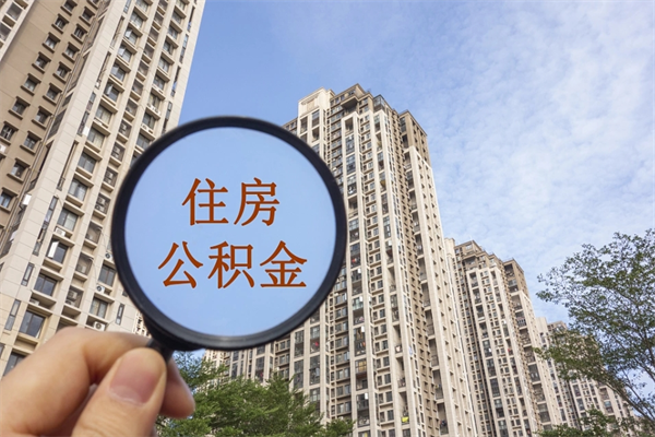 临沂离开如何取钱公积金（离开城市公积金提取）