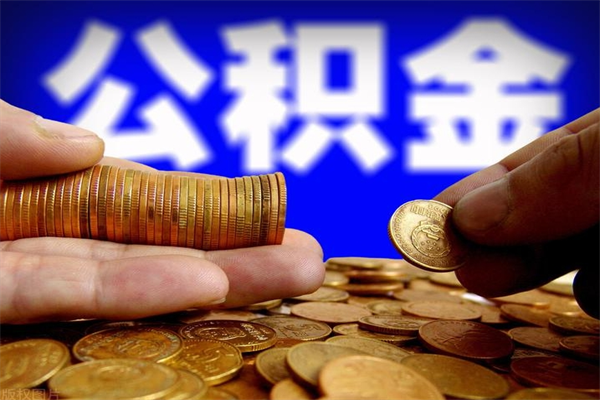 临沂市取出公积流程（市民中心取公积金）