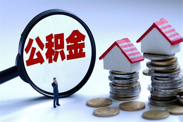 临沂公积金代取到那（代取公积金都是用的什么办法）