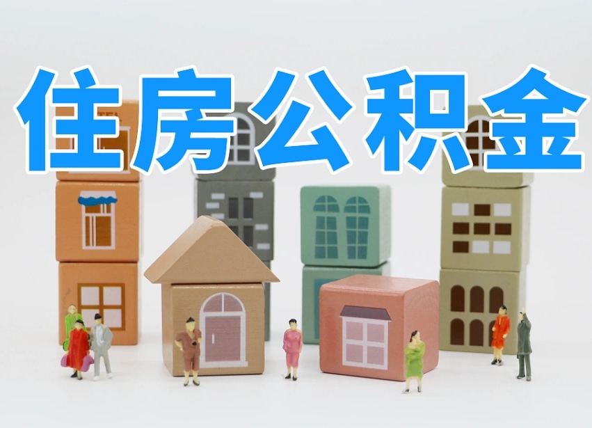 临沂怎么提封存的公积金（提取封存公积金流程）