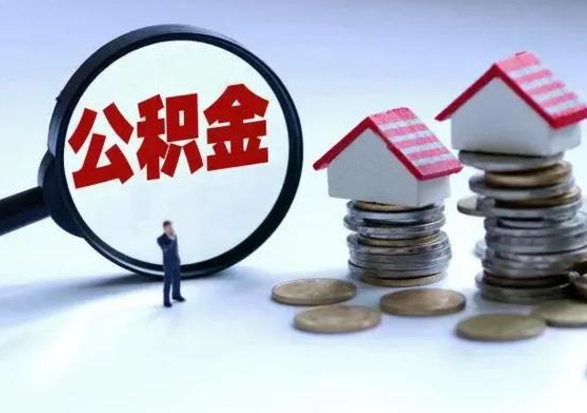 临沂住房公积金封存可以全部帮提来吗（公积金封存可以全部取出来吗）