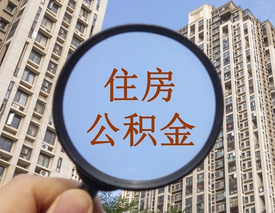 临沂公积金自动离职可以取吗（住房公积金自动离职可以取吗）