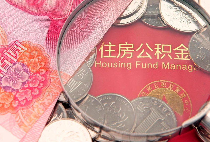 临沂封存公积金提出（封存公积金提取有什么影响吗）
