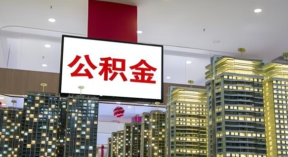 临沂取封存公积金（怎么取封存的公积金）